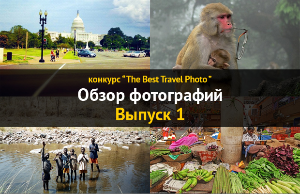 Обзор фотографий участников конкурса "The Best Travel Photo"