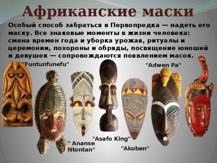 Африканские маски из дерева. Фото, значение ритуальные, настенные, животных, людей. Легенды