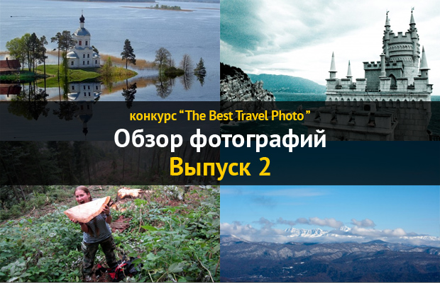 Обзор фотографий участников конкурса «The Best Travel Photo». Выпуск 2